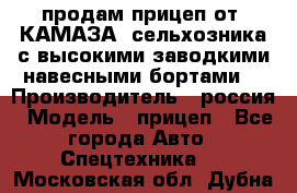 продам прицеп от “КАМАЗА“ сельхозника с высокими заводкими навесными бортами. › Производитель ­ россия › Модель ­ прицеп - Все города Авто » Спецтехника   . Московская обл.,Дубна г.